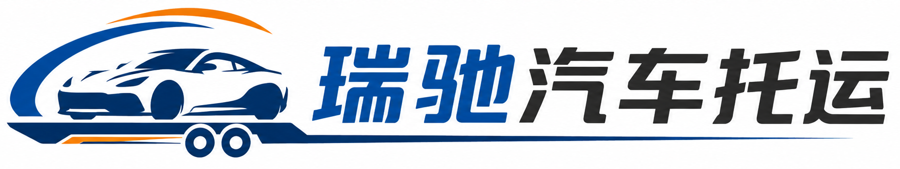 京山市瑞驰｜汽车托运_轿车托运_私家车异地运车_新能源车辆托运